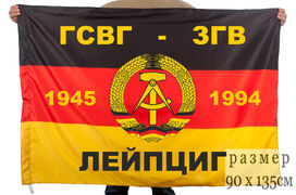 Флаг ГСВГ-ЗГВ Лейпциг 1945-1994 90х135 большой
