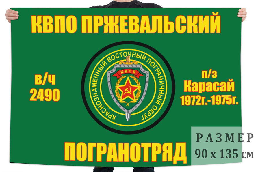 Флаг 29 Пржевальского погранотряда