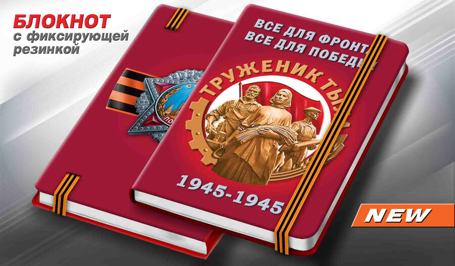 Блокнот Труженики тыла