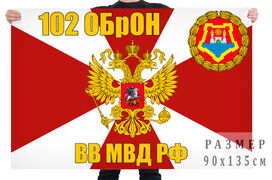 Флаг 102 ОБрОН ВВ МВД РФ
