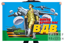 Флаг ВДВ Никто, кроме нас с самолетом
