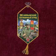 Вымпел 96 Нарынский пограничный отряд на присоске 