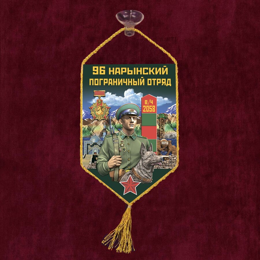 Вымпел 96 Нарынский пограничный отряд на присоске 