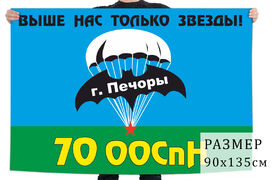 Флаг 70 отдельного отряда Спецназа ГРУ