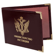 Обложка на Удостоверение Министерство Юстиции