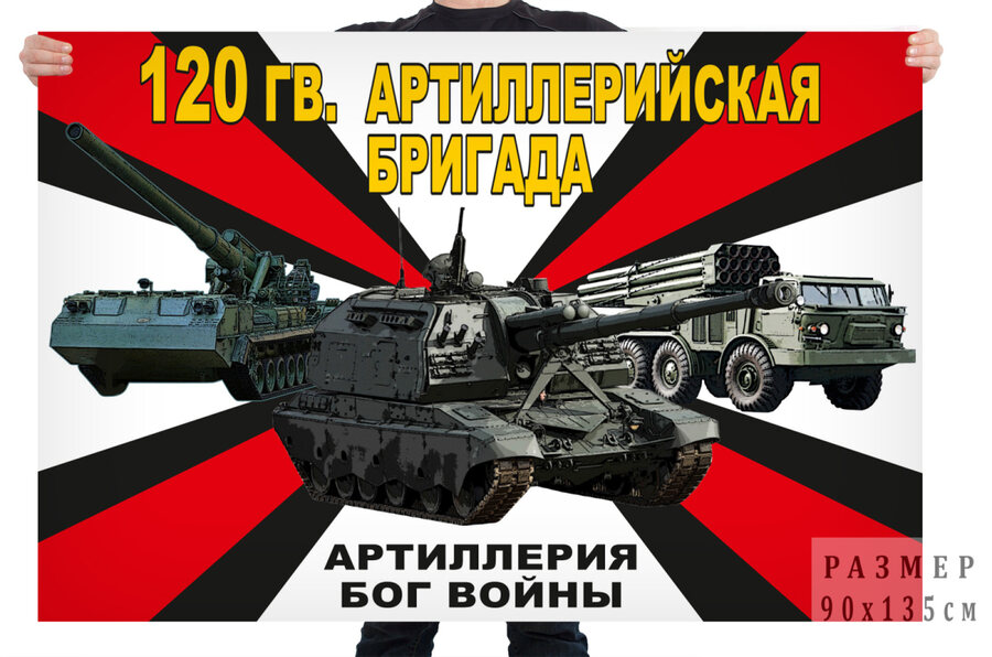 Флаг 120 гвардейской артиллерийской бригады – Юрга