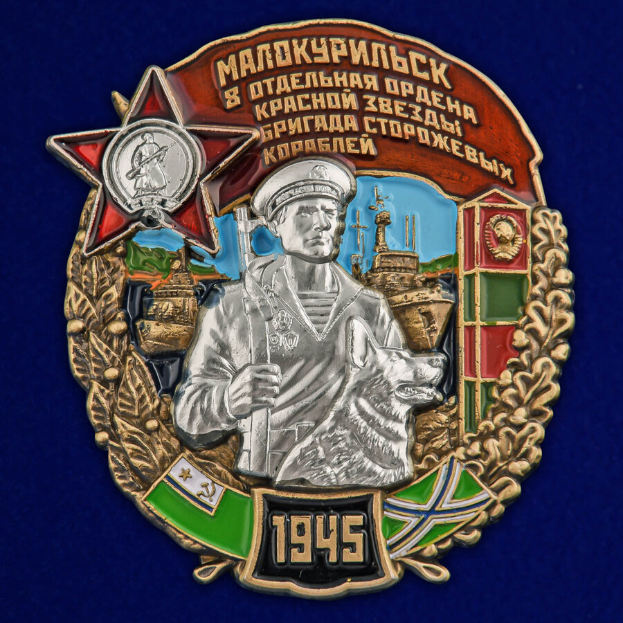 Знак 8 отдельная бригада сторожевых кораблей Малокурильск