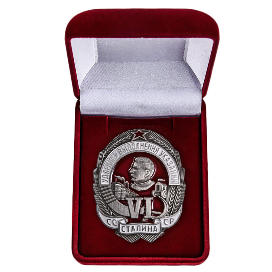 Знак Ударнику выполнения VI указаний Сталина в бархатистом футляре муляж