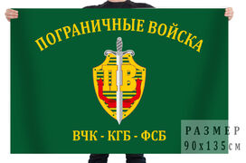 Флаг Пограничные войска ВЧК-КГБ-ФСБ