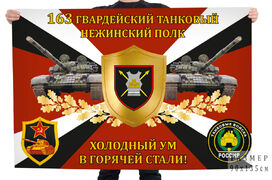 Флаг 163-го гвардейского танкового Нежинского полка Холодный ум в горячей стали!