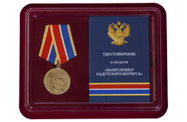 Медаль в бордовом футляре Выпускнику Кадетского Корпуса