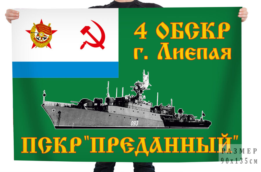 Флаг 4 ОБСКР г. Лиепая ПСКР Преданный