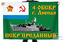 Флаг 4 ОБСКР г. Лиепая ПСКР Преданный