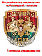 Универсальная накладка За Погранвойска