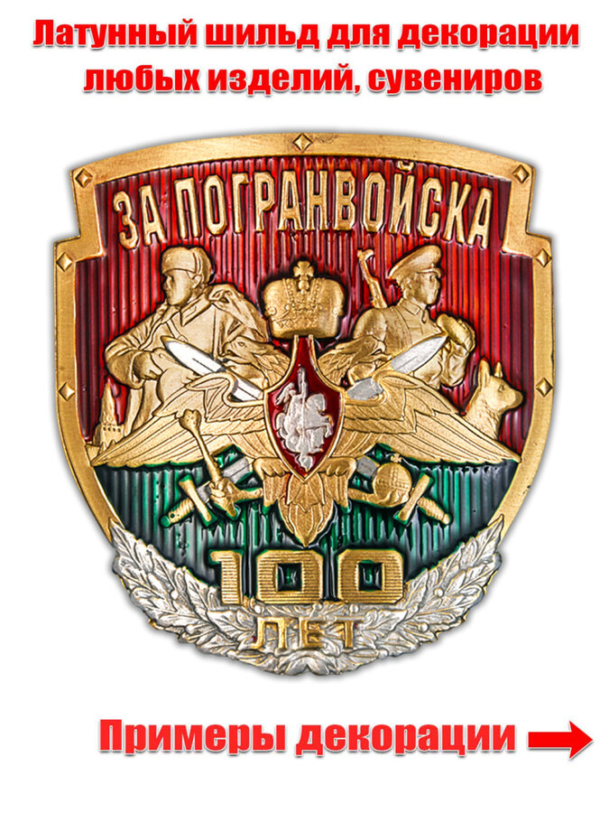 Универсальная накладка За Погранвойска