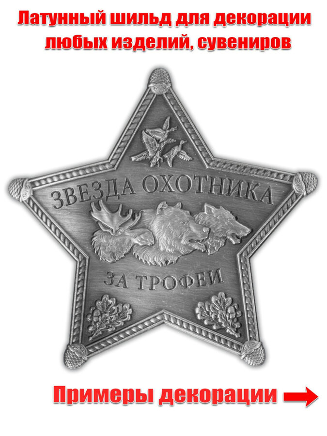 Жетон Звезда охотника