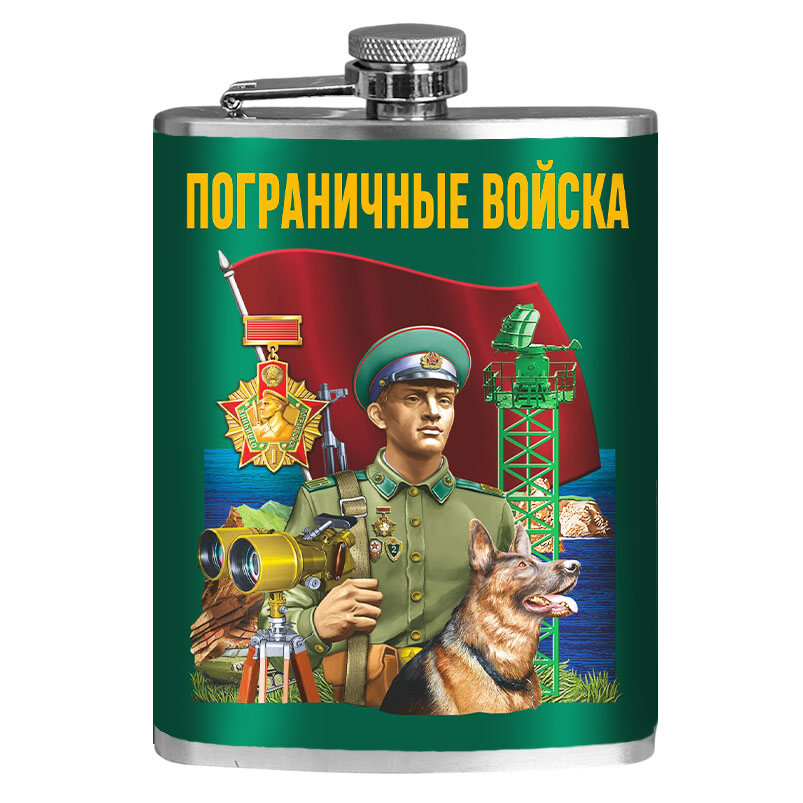 Карманная фляжка Пограничные войска 260 мл; 9х15 см