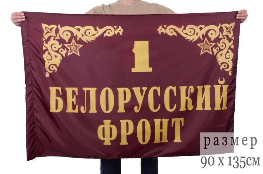 Флаг 1-й Белорусский фронт 90х135 большой