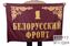Флаг 1-й Белорусский фронт 1
