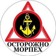 Наклейка Осторожно Морпех