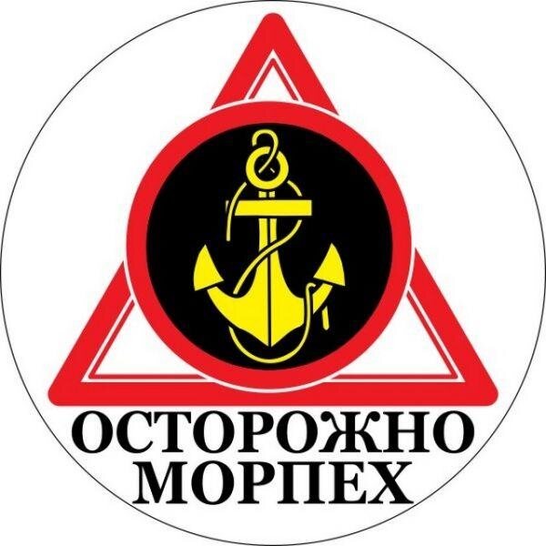 Наклейка Осторожно Морпех