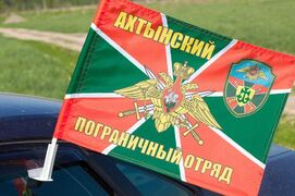Флаг на машину с кронштейном Ахтынский погранотряд