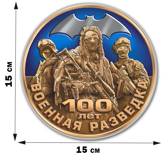 Автомобильная Наклейка Юбилейная медаль Военной разведки (15x15 см)