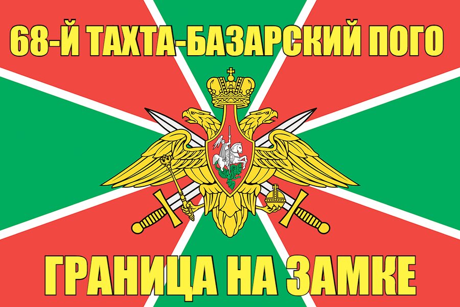 68-й Тахта-Базарский ПОГО 90x135 большой