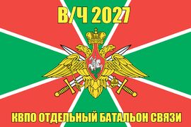 Флаг в/ч 2027 КВПО отдельный батальон связи