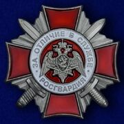 Знак Росгвардии За отличие в службе 2 степени