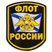 Термошеврон Флот России (12,5x10,5 см)