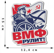 Автомобильная Наклейка ВМФ рулит!