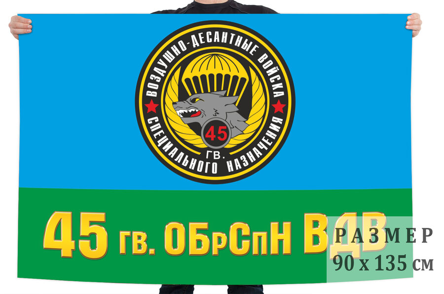 Флаг 45 ОБрСпН ВДВ