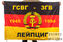 Флаг ГСВГ-ЗГВ Лейпциг 1945-1994 1