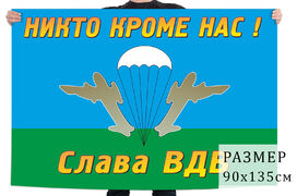 Флаг десантников Слава ВДВ!