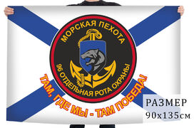 Флаг 96 отдельной роты охраны морской пехоты