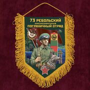 Вымпел 73 Ребольский пограничный отряд