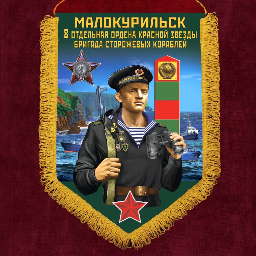 Вымпел 8 отдельная бригада сторожевых кораблей