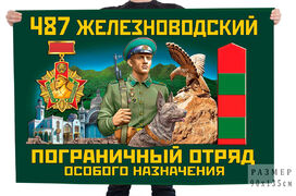 Флаг 487 Железноводского пограничного отряда особого назначения