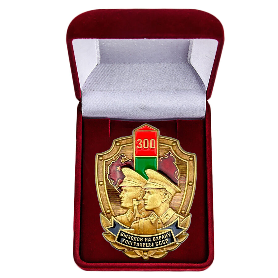 Знак в бархатистом футляре 300 выходов на охрану госграницы СССР