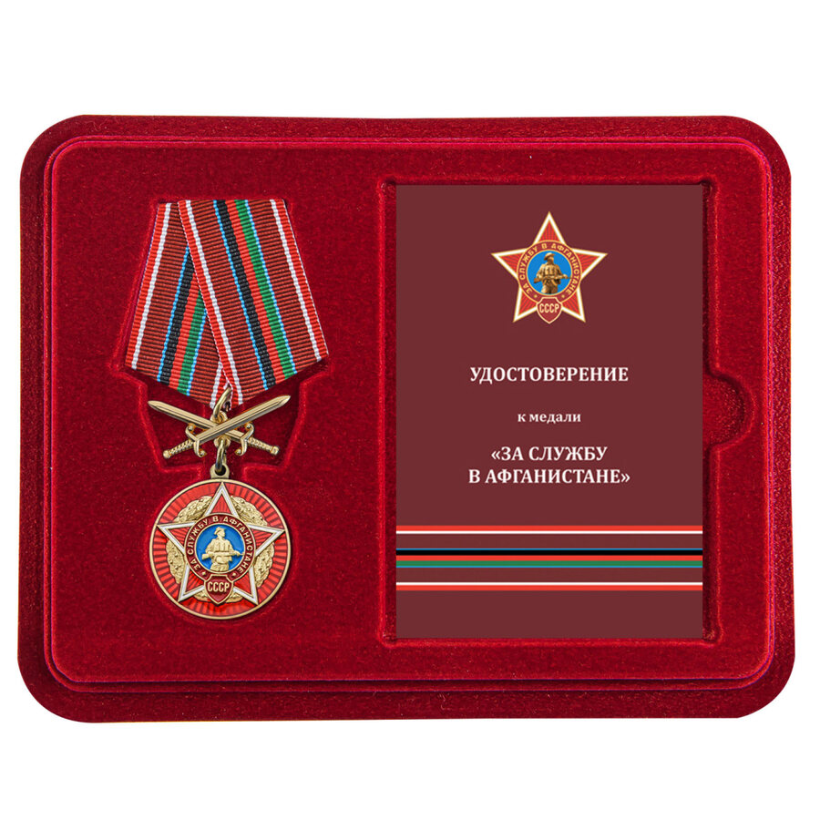 Медаль в бордовом футляре За службу в Афганистане