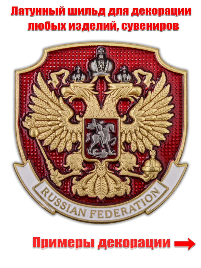 Металлический жетон Герб России  (5,2x4,8 см)