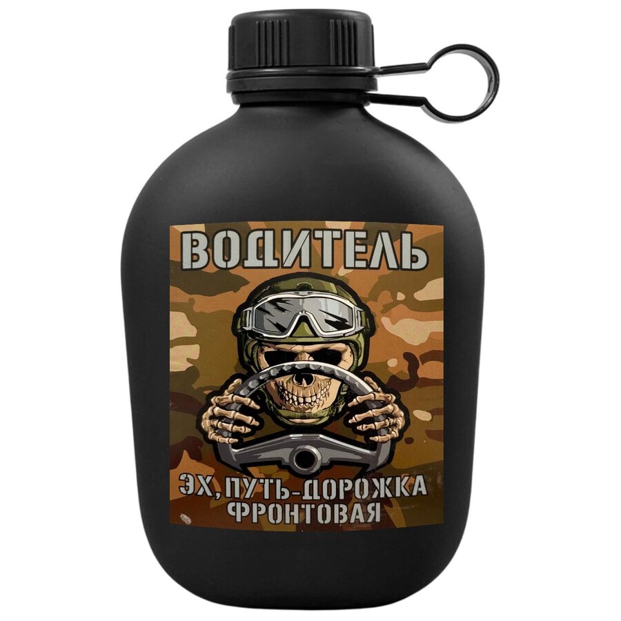 Походная фляга Эх, путь-дорожка фронтовая...