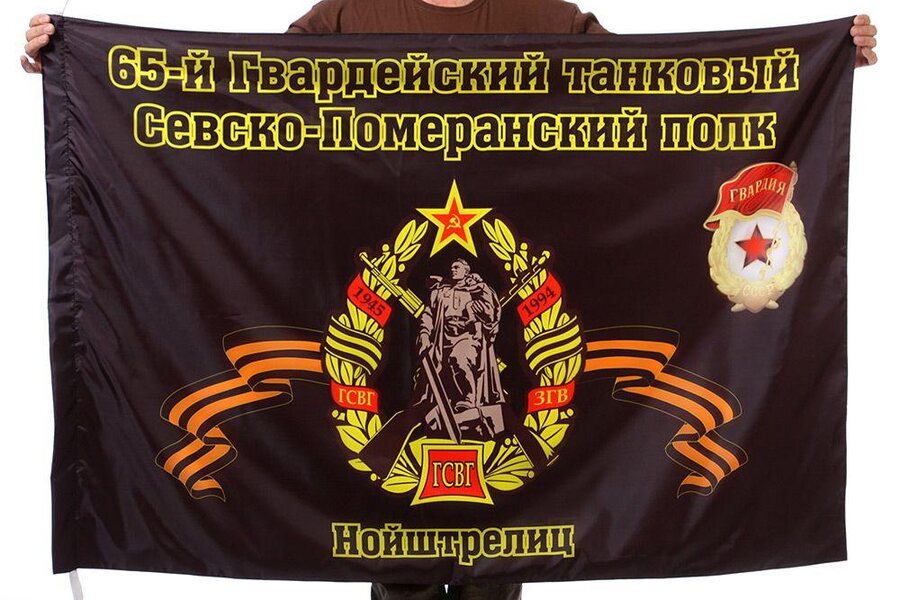 Флаг 65-й Гвардейский танковый Севско-Померанский полк Нойштрелиц