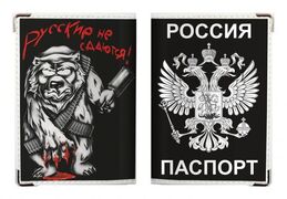 Обложка на Паспорт Русские Не Сдаются