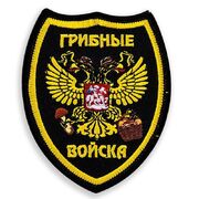 Шеврон Грибные войска