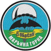 Шеврон спецназа ГРУ 5 ОБрСпН Марьина Горка