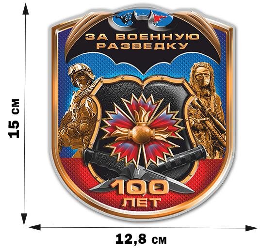 Юбилейная автомобильная Наклейка За Военную разведку (15x12,8 см)