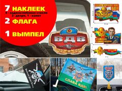 Автомобильный набор СЛАВА ВДВ