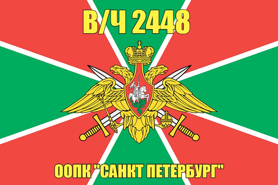 Флаг в/ч 2448 ООПК Санкт Петербург 90х135 большой